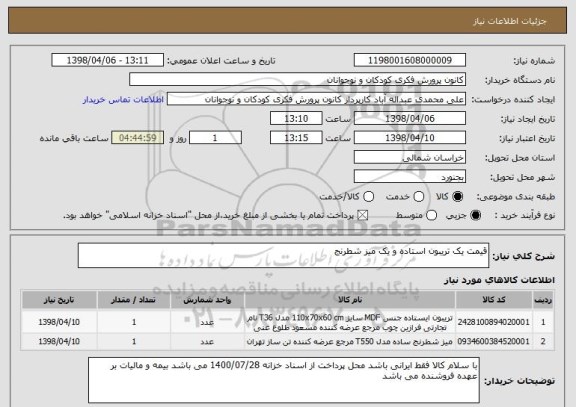 استعلام قیمت یک تریبون استاده و یک میز شطرنج 