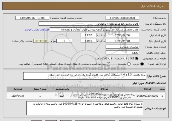 استعلام پرده نمایش 3.3 و 4.4 سینمای کالای نیاز  اعلام گردد یکی از این دو خریداری می شود 