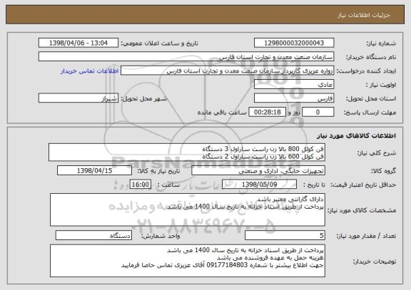 استعلام فن کوئل 800 بالا زن راست ساراول 3 دستگاه
فن کوئل 600 بالا زن راست ساراول 2 دستگاه