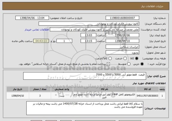 استعلام  قیمت  فقط موتور آبی 5000 و 5500 و 7000 