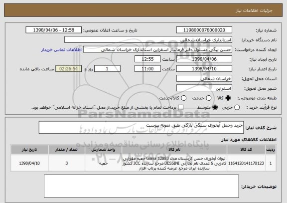 استعلام خرید وحمل آبخوری سنگی پارکی طبق نمونه پیوست