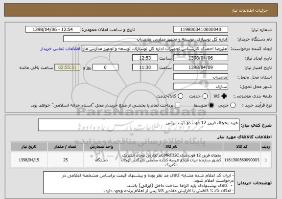 استعلام خرید یخچال فریزر 12 فوت دو درب ایرانی