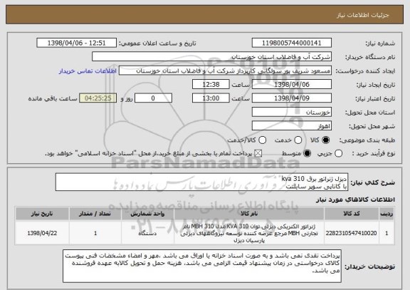 استعلام دیزل ژنراتور برق 310 kva
با کاناپی سوپر سایلنت