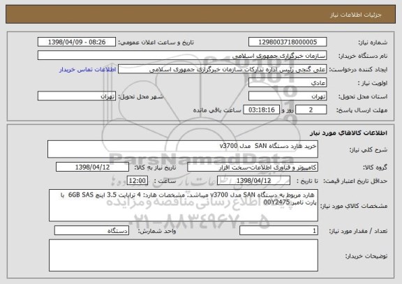 استعلام خرید هارد دستگاه SAN  مدل v3700