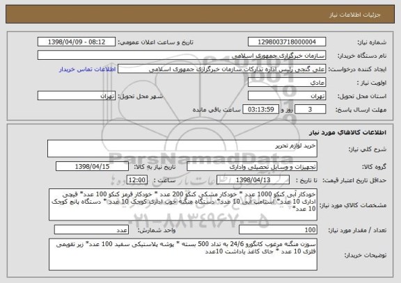 استعلام خرید لوازم تحریر