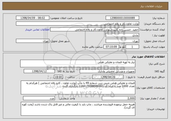 استعلام نیاز به تهیه فنجان و نعلبکی هتلی 