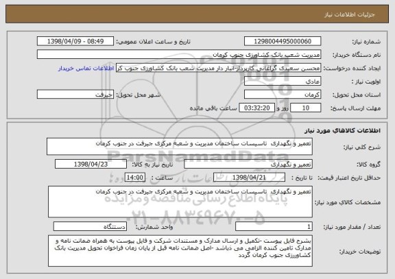 استعلام تعمیر و نگهداری  تاسیسات ساختمان مدیریت و شعبه مرکزی جیرفت در جنوب کرمان