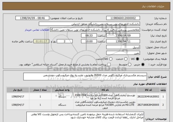 استعلام سیستم عکسبرداری میکروسکوپی مدل IS500 وفتوتیوب نصب به روی میکروسکوپ دوچشمی 