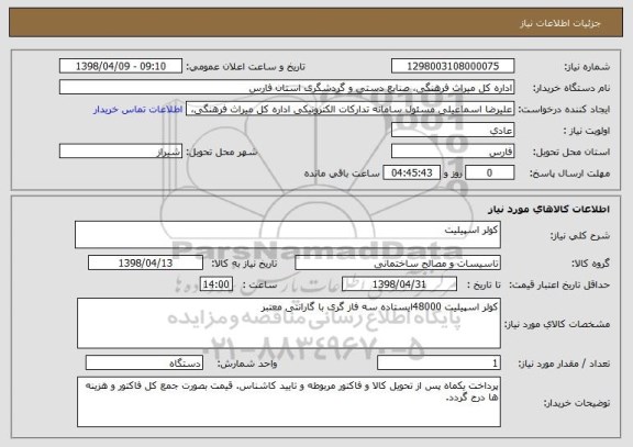 استعلام کولر اسپیلیت