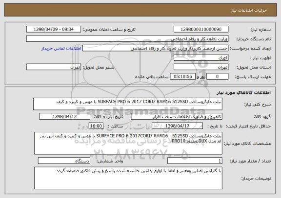 استعلام تبلت مایکروسافت SURFACE PRO 6 2017 CORI7 RAM16 512SSD با موس و کیبرد و کیف