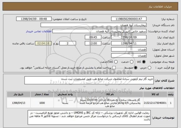 استعلام خرید گاز نیم کیلویی ساده محصول شرکت صانع طب طبق مشخصات ثبت شده 