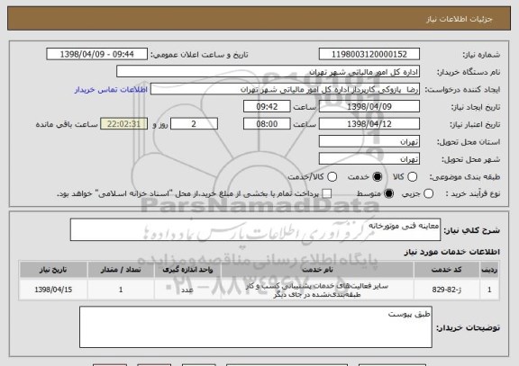 استعلام معاینه فنی موتورخانه 