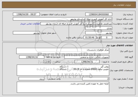 استعلام مرکز خواهران دشتستان