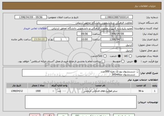 استعلام شستشوی پتو تک نفره 500عدد
شستشوی ملافه500
شستشوی رو بالشی 500عدد