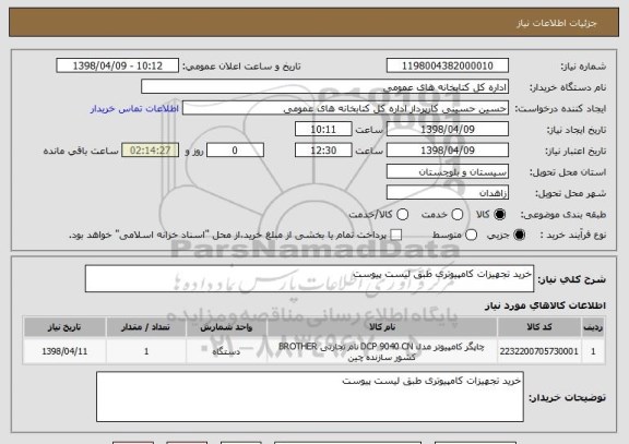 استعلام خرید تجهیزات کامپیوتری طبق لیست پیوست