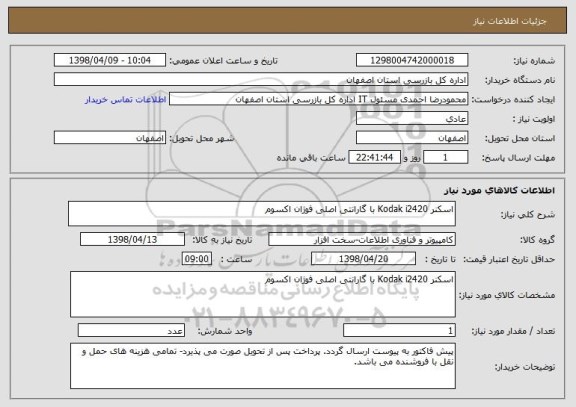 استعلام اسکنر Kodak i2420 با گارانتی اصلی فوژان اکسوم