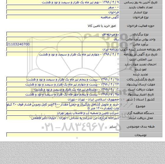 خرید و تحویل (شامل  بارگیری و حمل)  مقدار ۲۹۰۰متر کابل زمینی فشار قوی ۲۰ کیلو ولت (مقدار ۱۲۰۰ متر کا