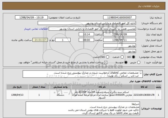 استعلام مشخصات تمامی کالاهای درخواست شده در مدارک پیوستی درج شده است. 
لب تاپ _ اسکنر _ رک یونیت
قیمت ریز تمام کالاها در یک پیش فاکتور ارسال گردد.
