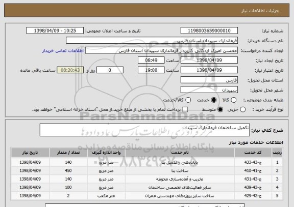 استعلام تکمیل ساختمان فرمانداری سپیدان 