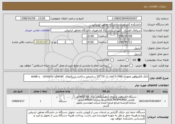 استعلام تانک الکتروفورز عمودی midi با ابعاد ژل 10*10 سانتیمتر ساخت شرکتهای  bioradیا consorty   یا eyela