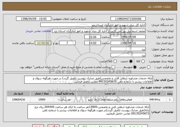 استعلام ارائه خدمات مشاوره شغلی فنی و تخصصی(طبق مدارک پیوست تکمیل گردد) در صورت هرگونه سوال و اطلاعات بیشتر با شماره تلفن 09135245672 تماس حاصل فرمایید.