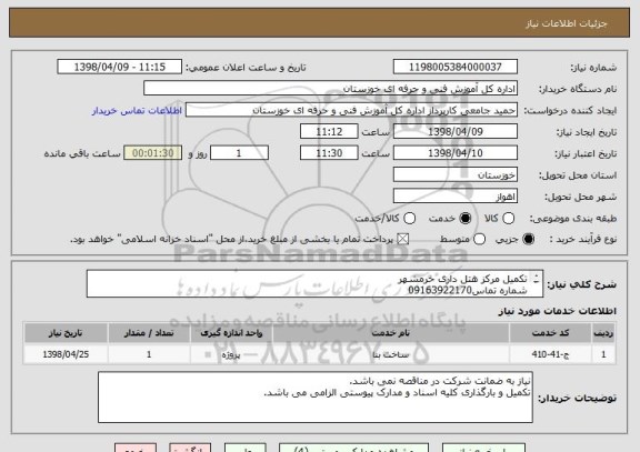 استعلام تکمیل مرکز هتل داری خرمشهر 
شماره تماس09163922170
28% اعتبار بصورت اوراق خزانه است .