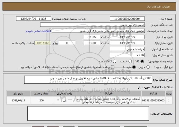 استعلام 200 تن آسفالت گرم توپکا به دانه بندی 19-0 میلی متر - تحویل در محل شهر آرین شهر