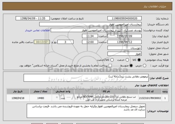 استعلام ترمومتر دهانی پشت زرد(درجه تب)