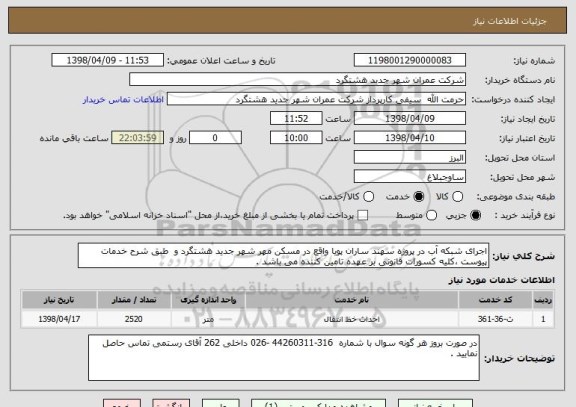 استعلام اجرای شبکه آب در پروژه سهند ساران پویا واقع در مسکن مهر شهر جدید هشتگرد و  طبق شرح خدمات پیوست ،کلیه کسورات قانونی بر عهده تامین کننده می باشد . 