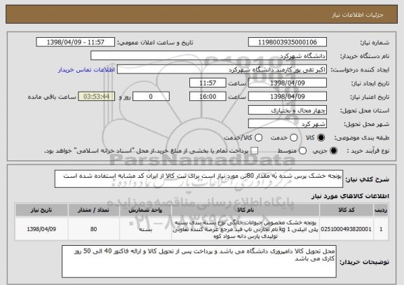 استعلام یونجه خشک پرس شده به مقدار 80تن مورد نیاز است برای ثبت کالا از ایران کد مشابه استفاده شده است