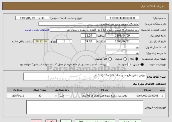 استعلام  روغن نباتی مایع سویا حلب فلزی 16 kg گلناز 