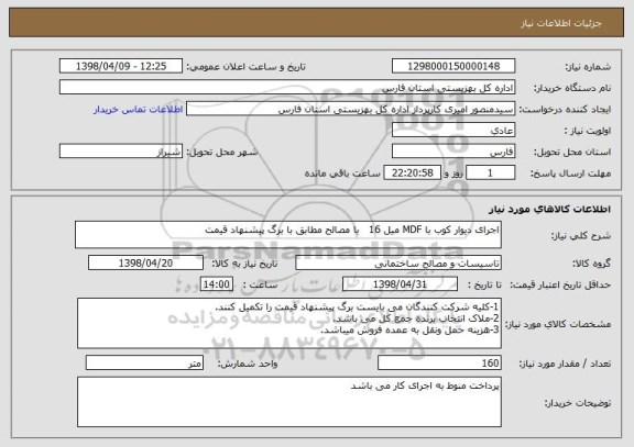 استعلام اجرای دیوار کوب با MDF میل 16   با مصالح مطابق با برگ پیشنهاد قیمت