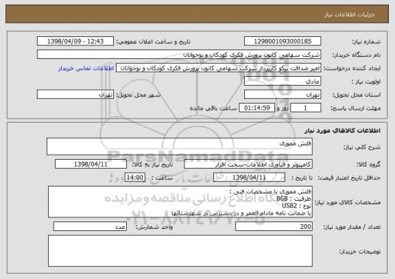 استعلام فلش مموری
