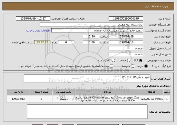 استعلام خرید چاپگر EPSON L805