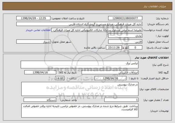 استعلام ترانس برق