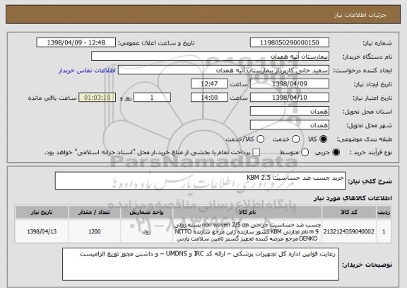 استعلام خرید چسب ضد حساسیت KBM 2.5