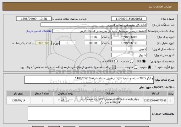 استعلام چاپگر 2035 سیاه و سفید خرید از طریق اسناد خزانه 1400/05/18 