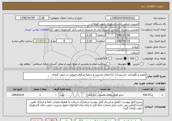 استعلام تعمیر و نگهداری  تاسیسات ساختمان مدیریت و شعبه مرکزی جیرفت در جنوب کرمان