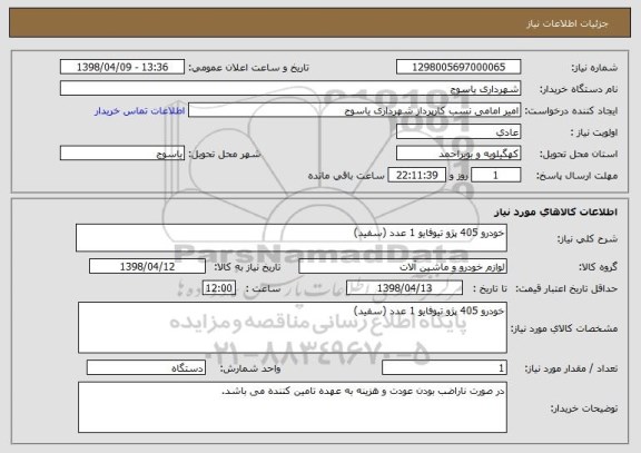 استعلام خودرو 405 پژو تیوفایو 1 عدد (سفید)