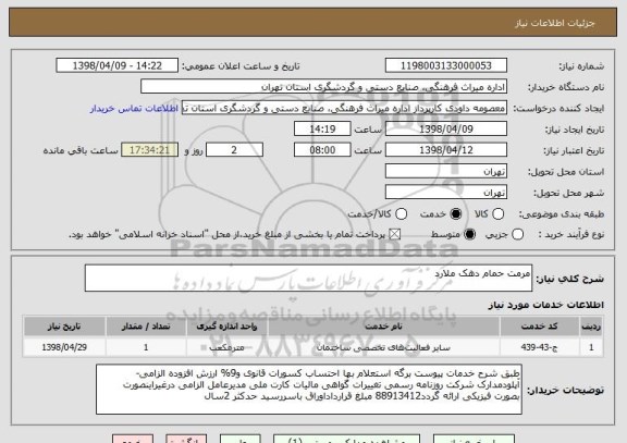 استعلام مرمت حمام دهک ملارد