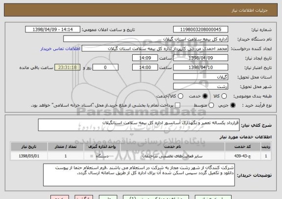 استعلام قرارداد یکساله تعمیر و نگهداری آسانسور اداره کل بیمه سلامت استانگیلان 