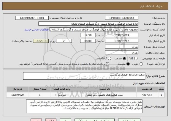 استعلام مرمت امامزاده حیدرآبادپاکدشت