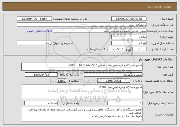 استعلام تعمیر دستگاه جذب اتمی مدل  تماس 09122426557    2000