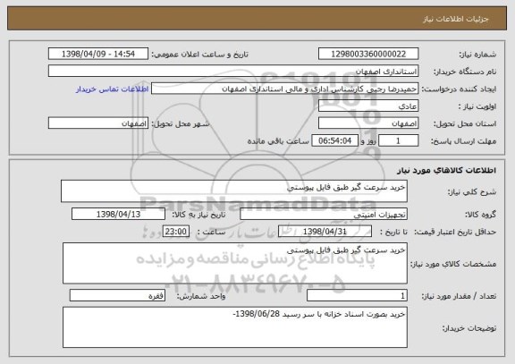 استعلام خرید سرعت گیر طبق فایل پیوستی