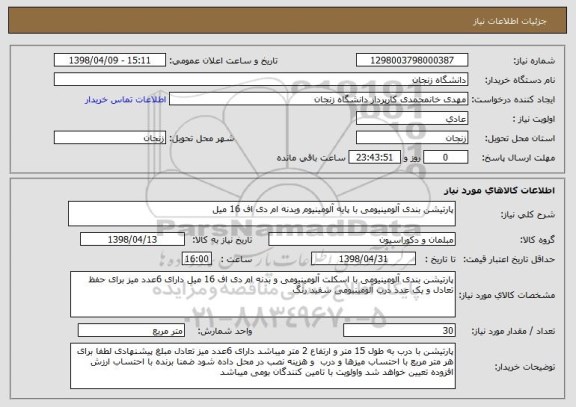 استعلام پارتیشن بندی آلومینیومی با پایه آلومینیوم وبدنه ام دی اف 16 میل