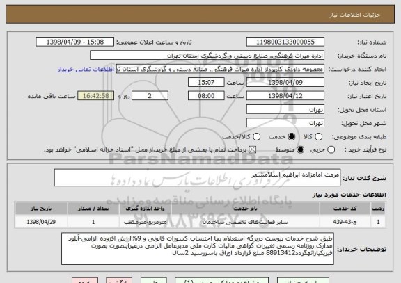 استعلام مرمت امامزاده ابراهیم اسلامشهر