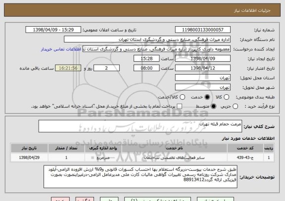 استعلام مرمت حمام قبله تهران