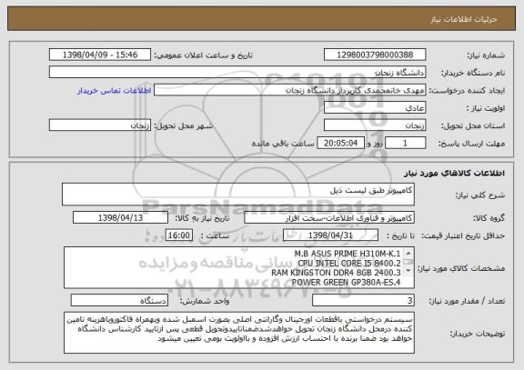 استعلام کامپیوتر طبق لیست ذیل