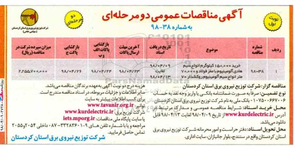 مناقصه, مناقصه خرید 150.000 کیلوگرم انواع سیم هادی آلومینیوم... 