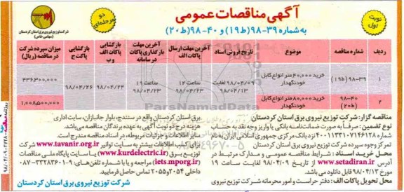 مناقصه, مناقصه خرید 40.000 متر انواع کابل خودنگهدار و ...